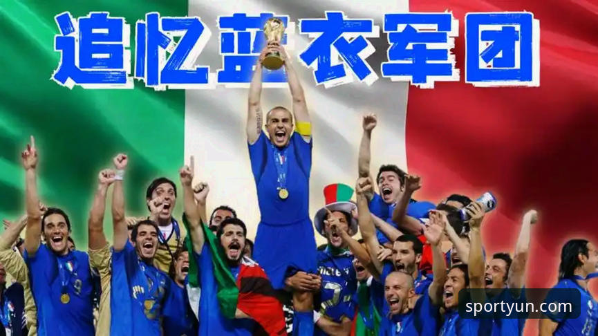 意大利出局深度评测：从云体育平台数据流看蓝衣军团的三次“创新性”失败
